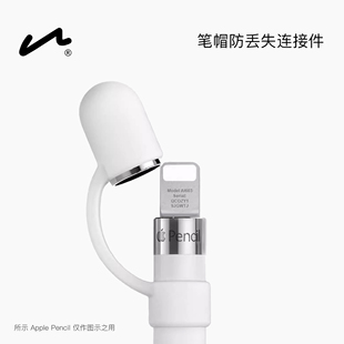 UNAQUE 适用第一代applepencil 笔帽防丢失连接件 笔帽保护套硅胶