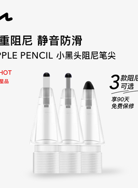 UNAQUE 小黑头阻尼笔尖适用ApplePencil新款钢化膜类纸膜静音防滑笔头苹果手写笔pro型号二代笔