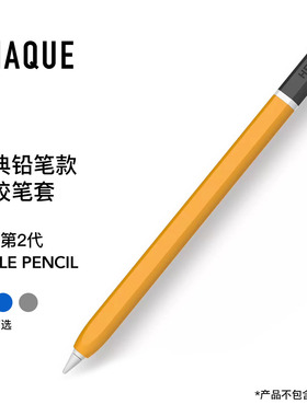 UNAQUE 新品适用ApplePencil2代经典铅笔款笔套 复古款式
