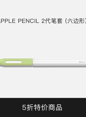 【5折】果冻双色笔套（六边形） ApplePencil第二代