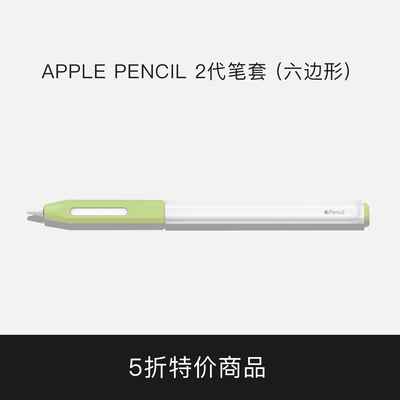 【5折】果冻双色笔套（六边形） ApplePencil第二代