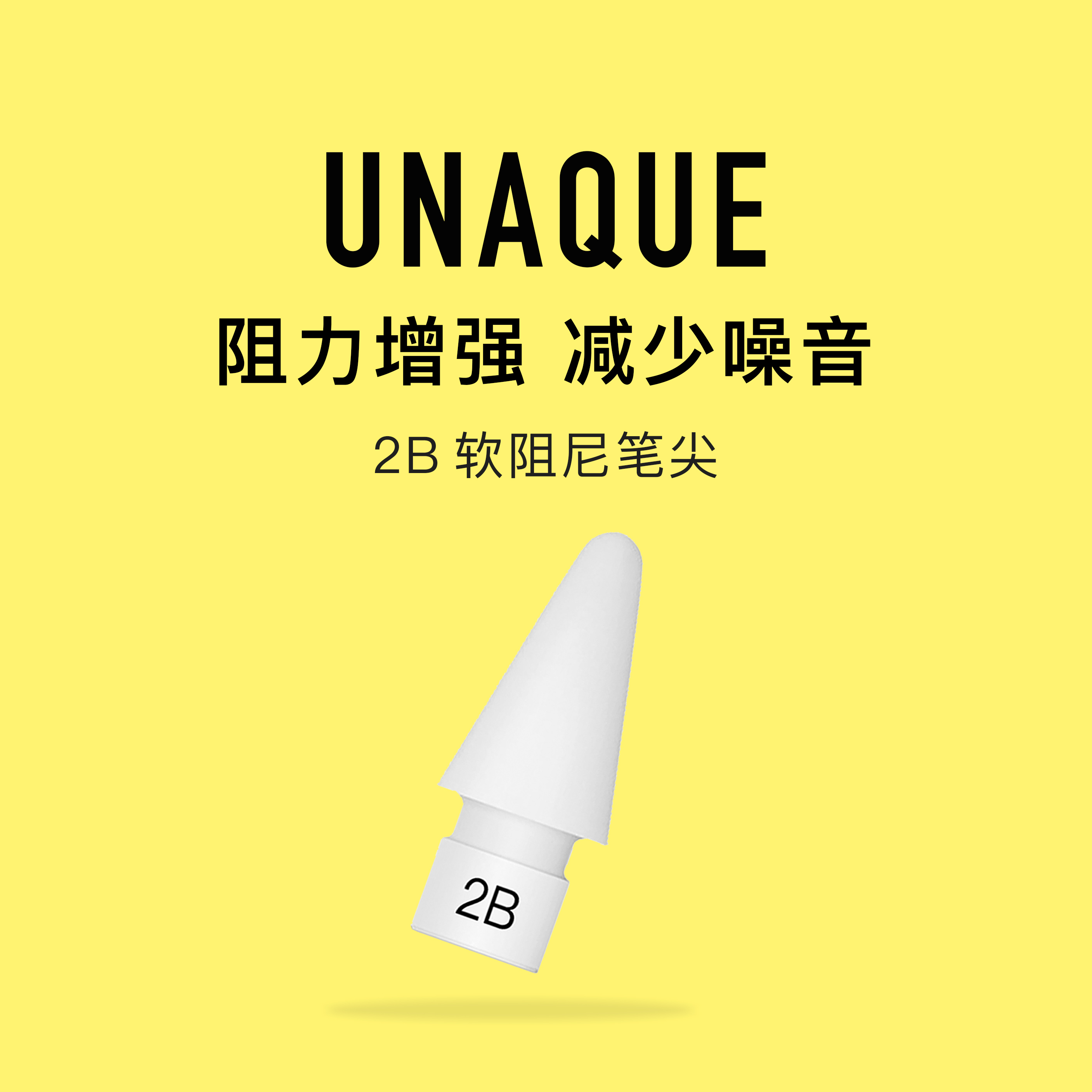 UNAQUE 软阻尼2B硬度笔尖适用ApplePencil钢化膜静音阻尼防滑笔头
