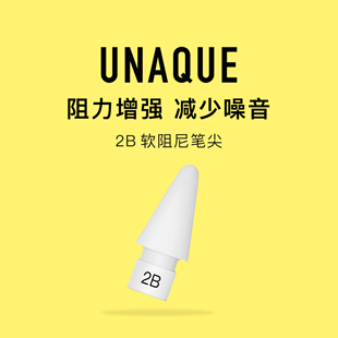 UNAQUE 软阻尼2B硬度笔尖适用ApplePencil钢化膜静音阻尼防滑笔头