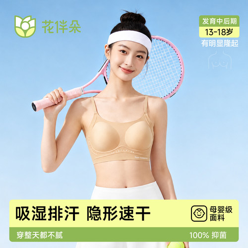 花伴朵可调肩带少女文胸隐形速干