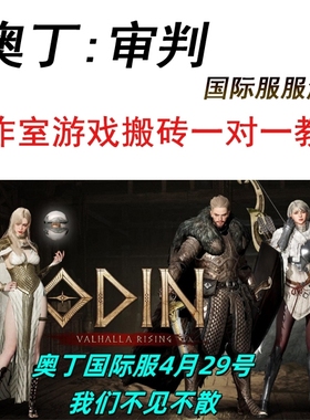 奥丁国际服手游游戏搬砖全自动脚本辅助ip工作室搬砖手游教学教程