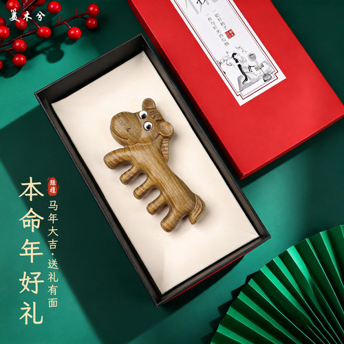 本命年生肖马按摩梳绿檀木梳子