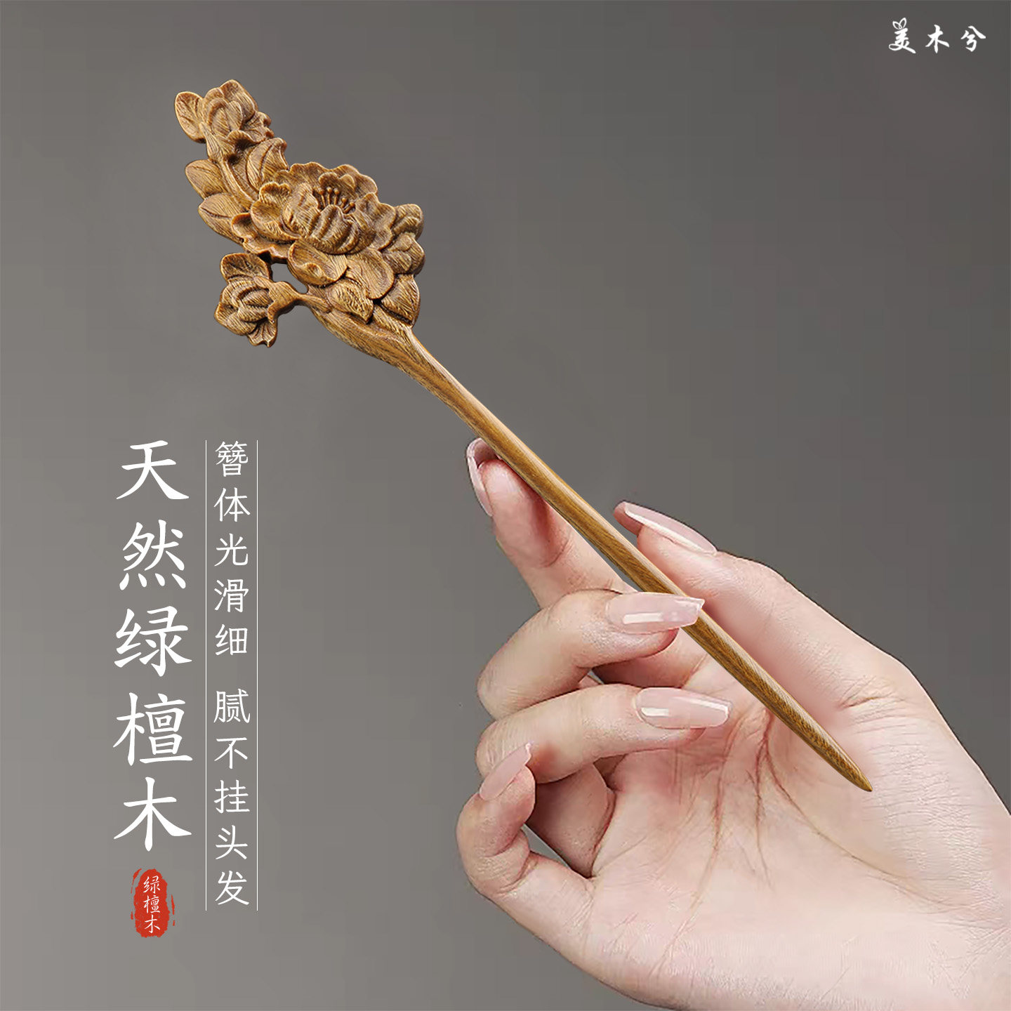 美木兮绿檀木发簪牡丹花木质簪子旗袍发饰女士国风