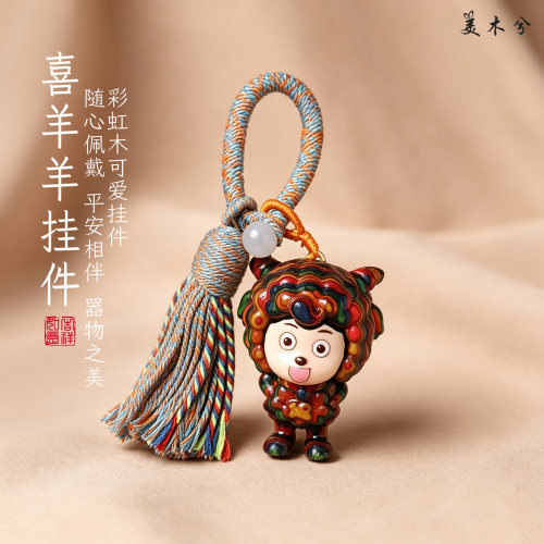 喜洋洋钥匙扣挂件男女士包包挂饰