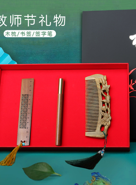 美木兮天然绿檀木教师节礼物礼盒包装覆古中式书签雕花梳定制刻字