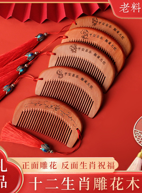 美木兮宝宝抓周桃木梳子本命年属相十二生肖雕花梳子女友礼物便携