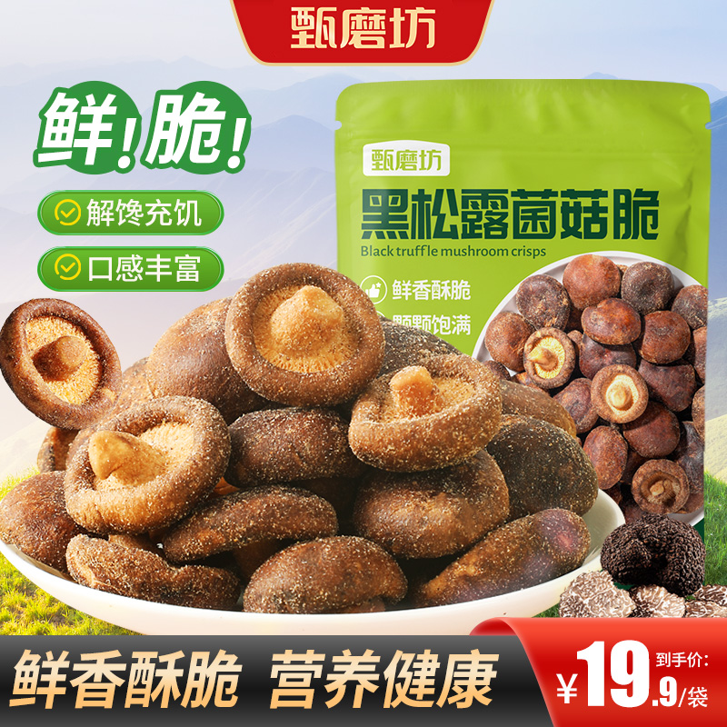 甄磨坊黑松露鲜菇脆香菇脆果蔬脆蔬菜干脱水香菇干即食小吃零食品