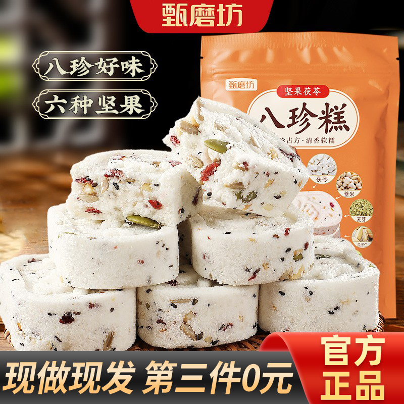 甄磨坊坚果茯苓八珍糕茯苓芡实糕点心手工无蔗糖男女营养代餐食品