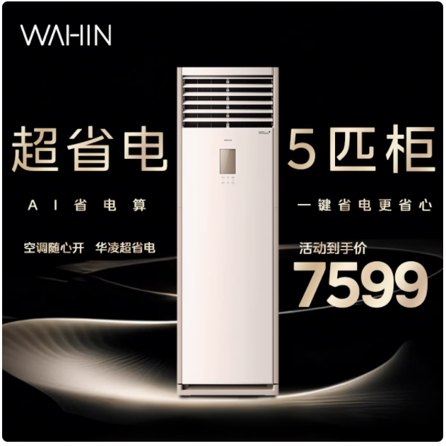 华凌空调美的出品5匹柜机 5匹 一级能效 超省电120HA1S柜机