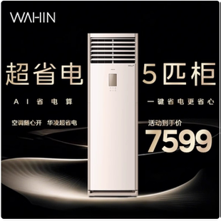 一级能效 5匹 超省电120HA1S柜机 出品5匹柜机 华凌空调美