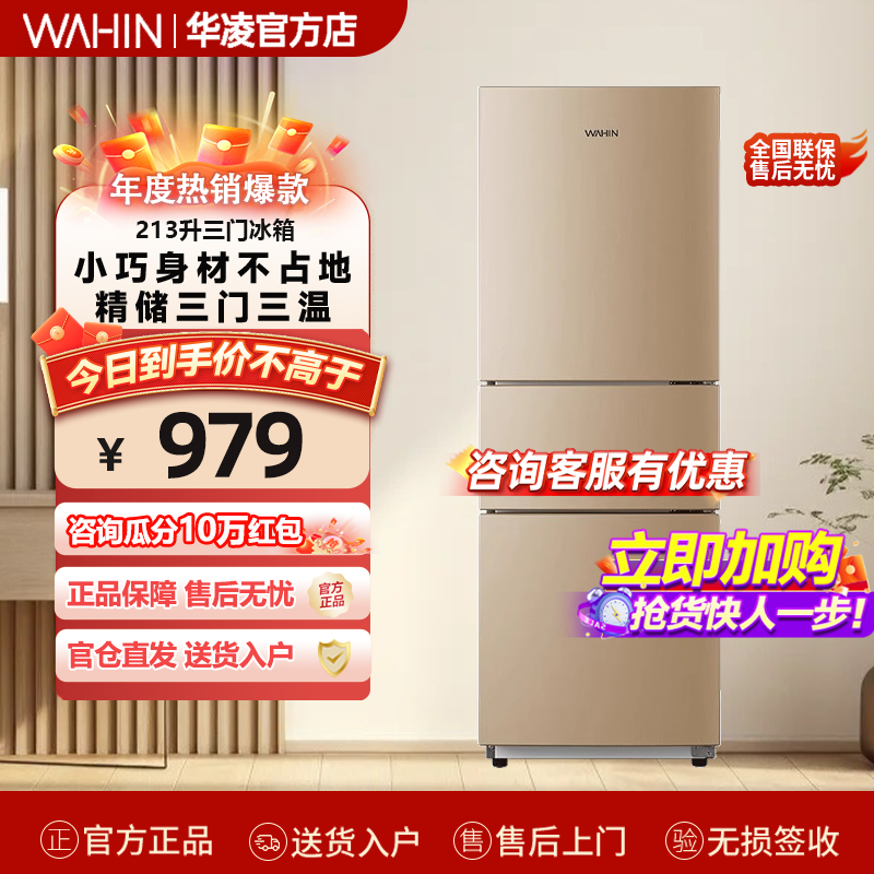 美的出品华凌213L三门冰箱家用小型宿舍租房用冷藏冷冻节能小冰箱