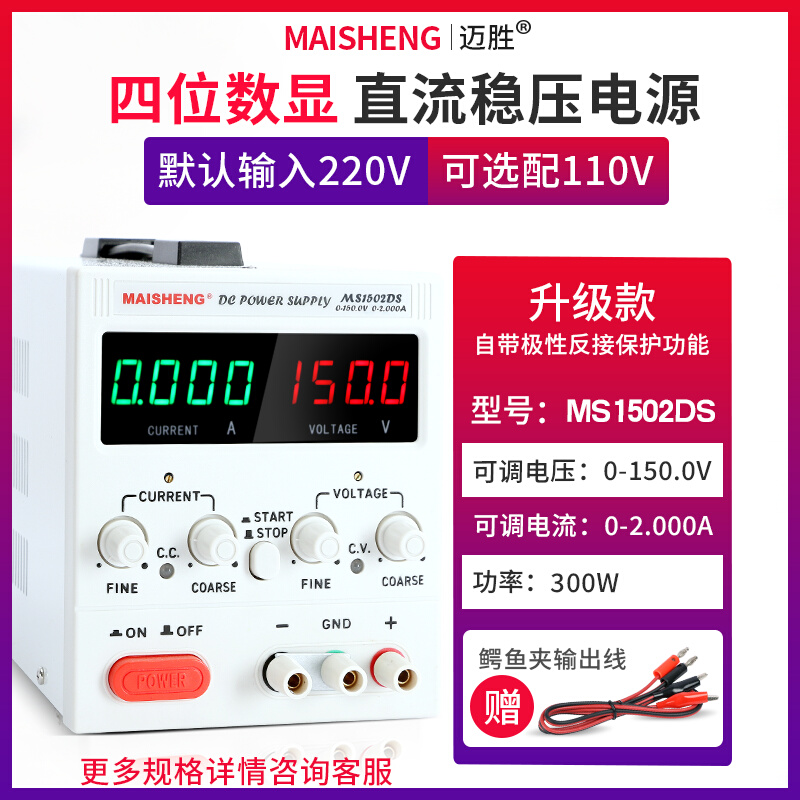 MAISHENG/MS1502DS 0-150V0-2A可调直流稳压电源四位数显电解-封面