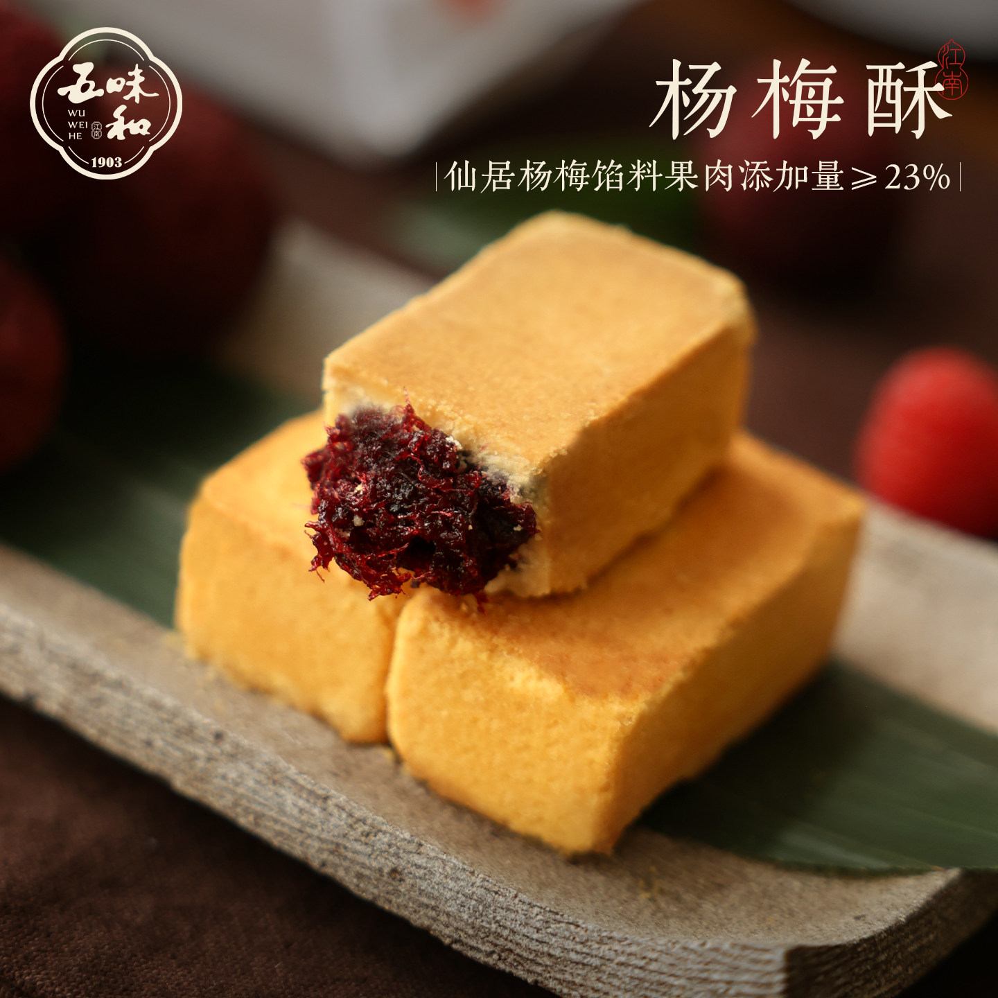 五味和仙居杨梅酥杭州特产中式传统糕点心小吃下午茶点伴手礼送礼