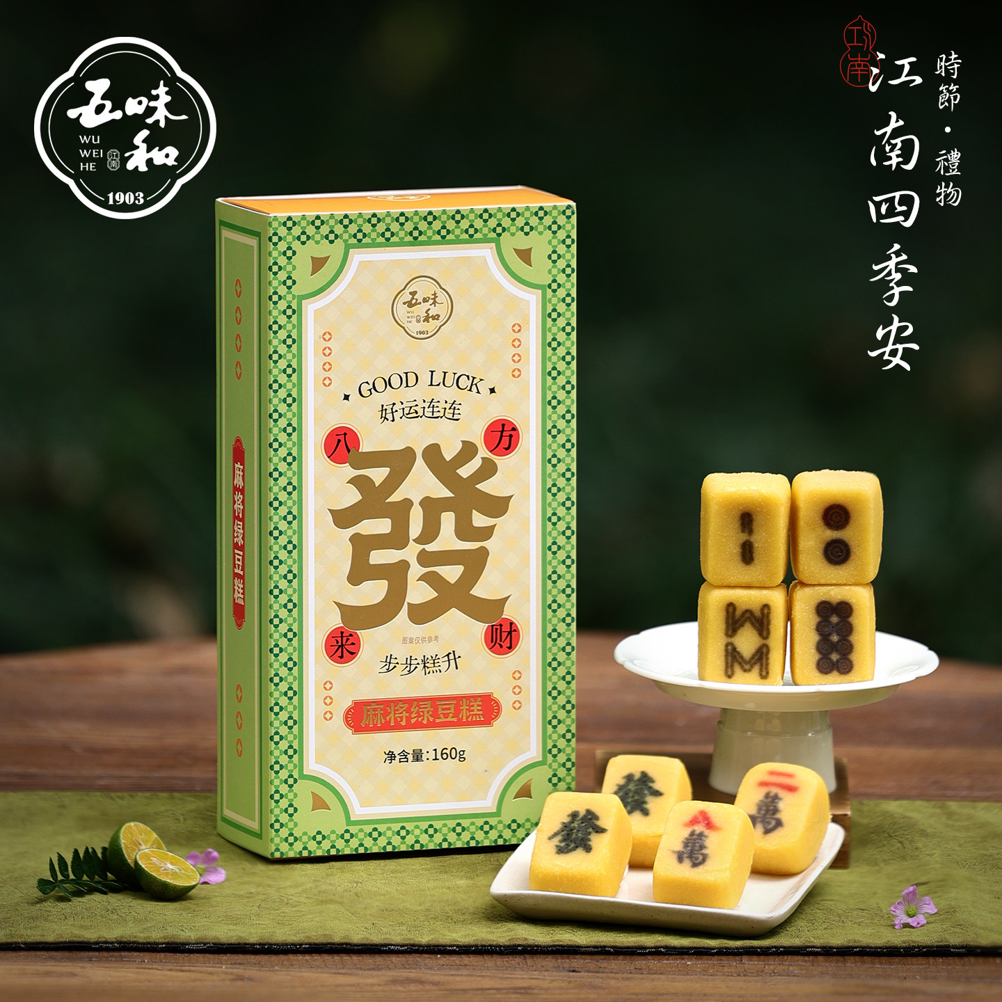 五味和麻将绿豆糕老字号传统糕点点心创意玩趣送礼礼品