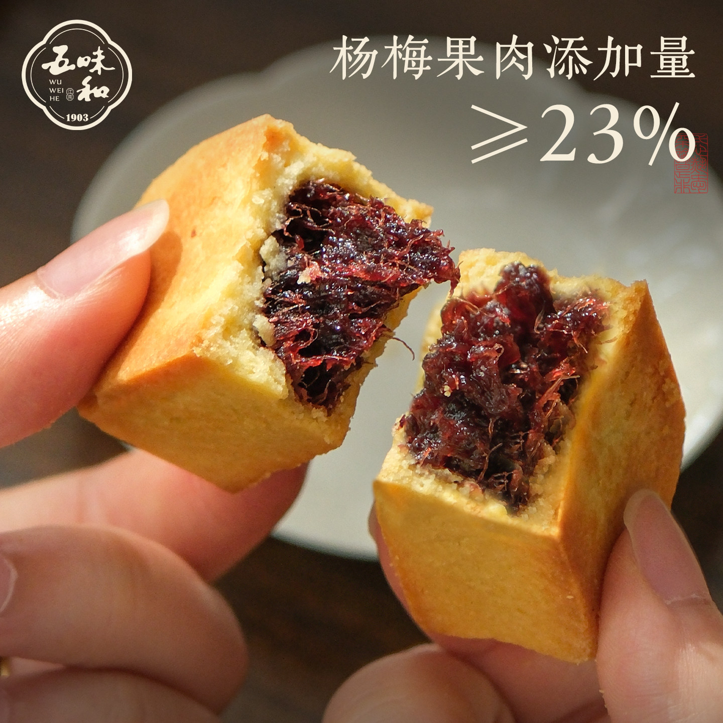 五味和仙居杨梅酥杭州特产中式传统糕点点心小吃下午茶伴手礼送礼