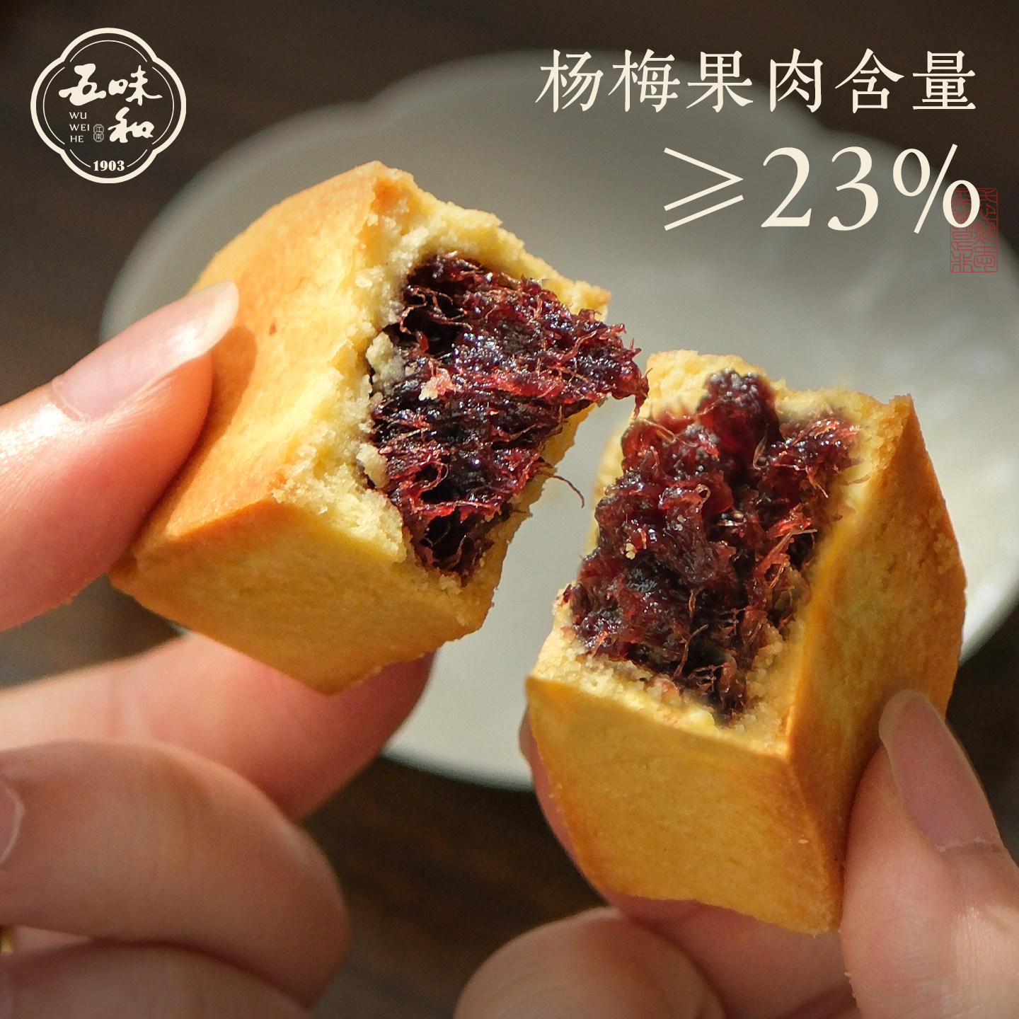 五味和仙居杨梅酥杭州特产中式传统糕点点心小吃下午茶伴手礼送礼
