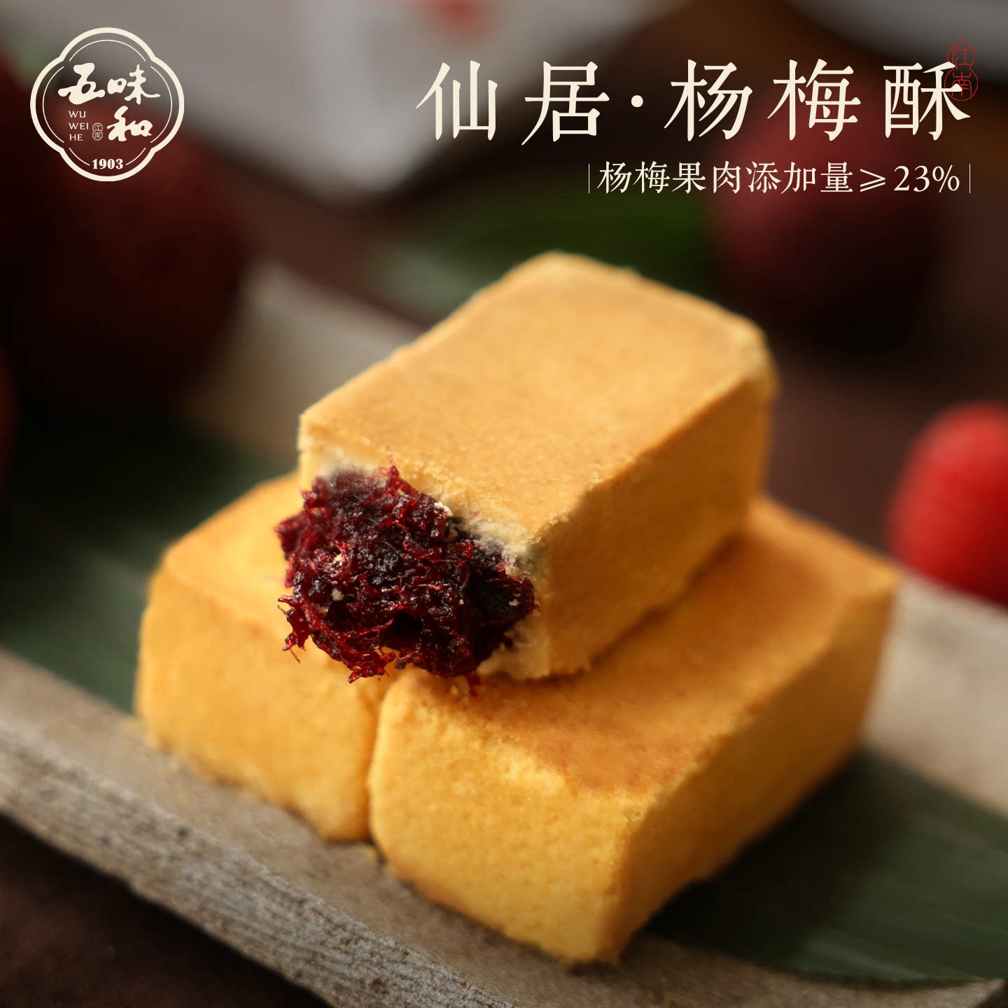 【仙居杨梅酥 果肉添加量≥23%】五味和杨梅酥杭州特产中式糕点心 - 实物图