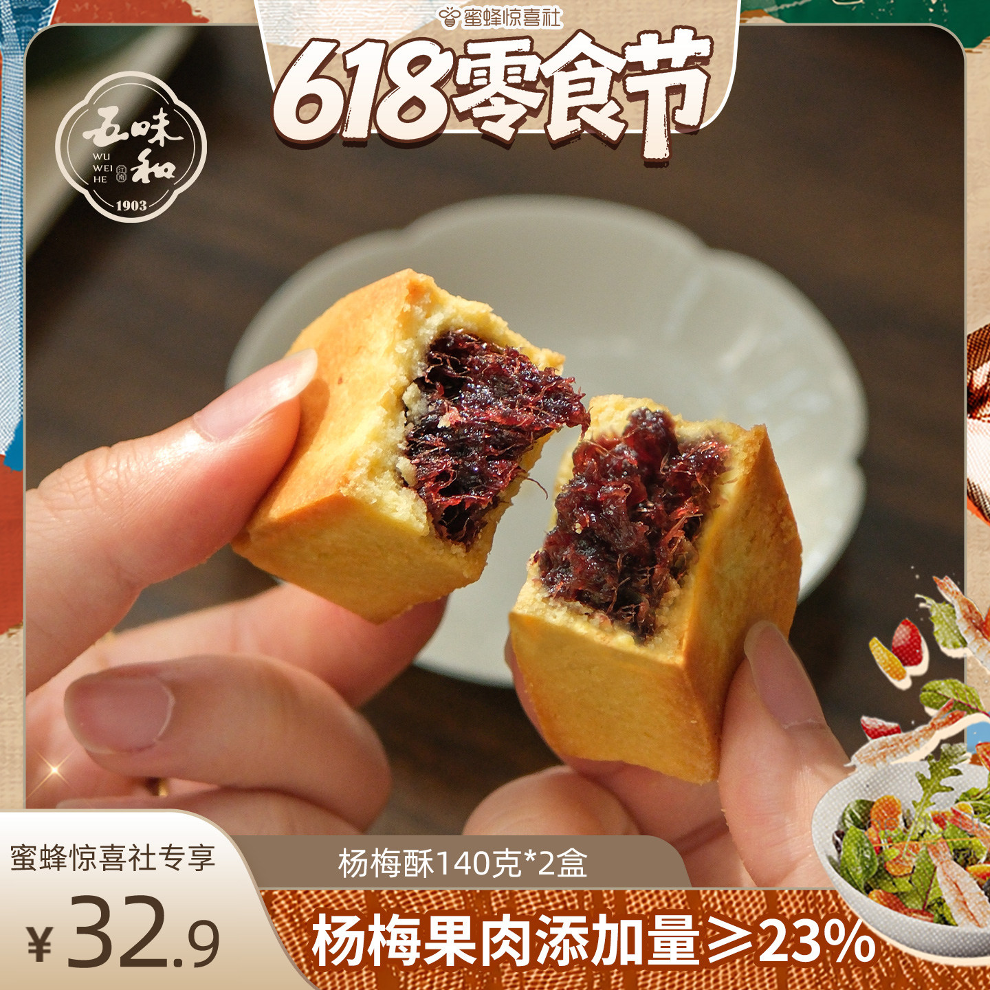 【618零食节】五味和仙居杨梅酥杭州特产中式传统糕点心小吃