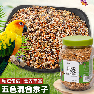 茨格曼鹦鹉饲料1200ml混合鸟粮五色黍子虎皮玄凤八哥画芦丁鸡饲料