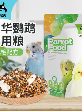 宠尚天鹦鹉饲料袋装CST842墨鱼骨营养均衡鸟粮混合鸟食虎皮 2LB