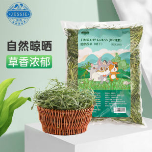 洁西 干草兔草兔粮适用于豚鼠荷兰猪龙猫提草 北提 提摩西草500g