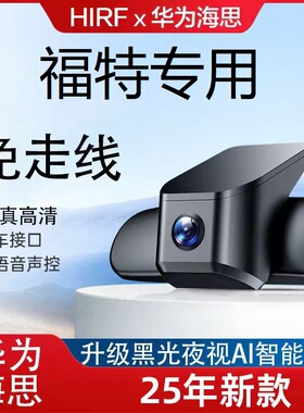 13-25款福特蒙迪欧行车记录仪锐界L金牛座锐际探险者翼虎专用隐藏