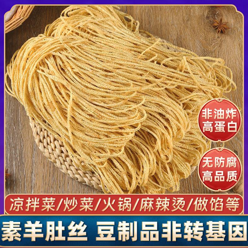 素羊肚丝豆腐丝豆皮云丝腐竹丝豆制品凉拌菜干货火锅冒菜食材含盐