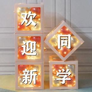 气球装 开学季 饰品学校幼儿园我们开学啦晚会典礼场景布置网红盒子