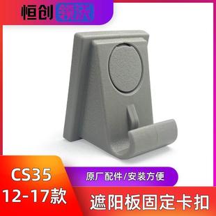 适配长安CS35悦翔V5遮阳板固定座卡扣卡子挡光挂钩支架原厂配件正
