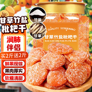 曹果臻堂旗舰店竹盐甘草枇杷干福建云霄特产清润无核添加清凉润喉枇杷果休闲零食