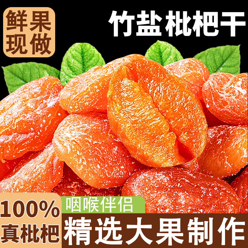 正宗竹盐枇杷干云霄批杷