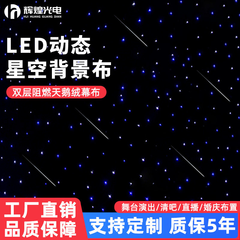 舞台婚庆星空背景幕布顶天花板LED星空网红定制直播满天星星光布