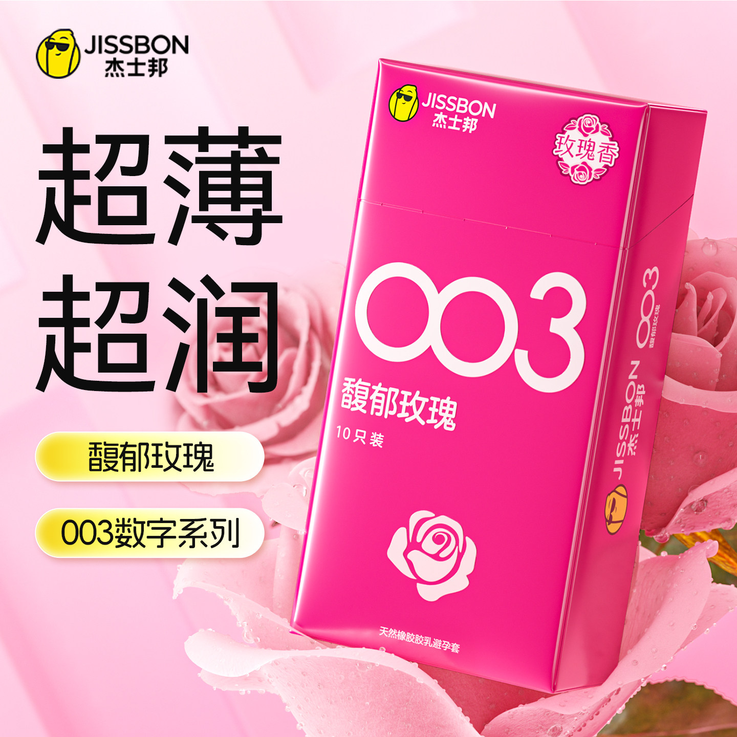 【003玫瑰】杰士邦003玫瑰花香避孕套