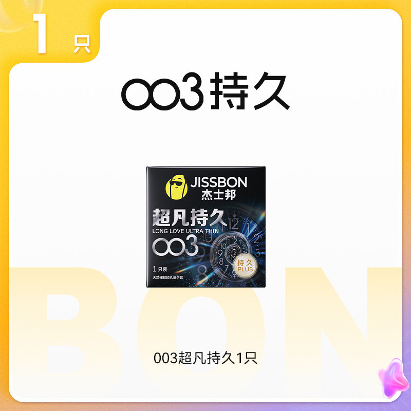 杰士邦超凡持久003避孕套