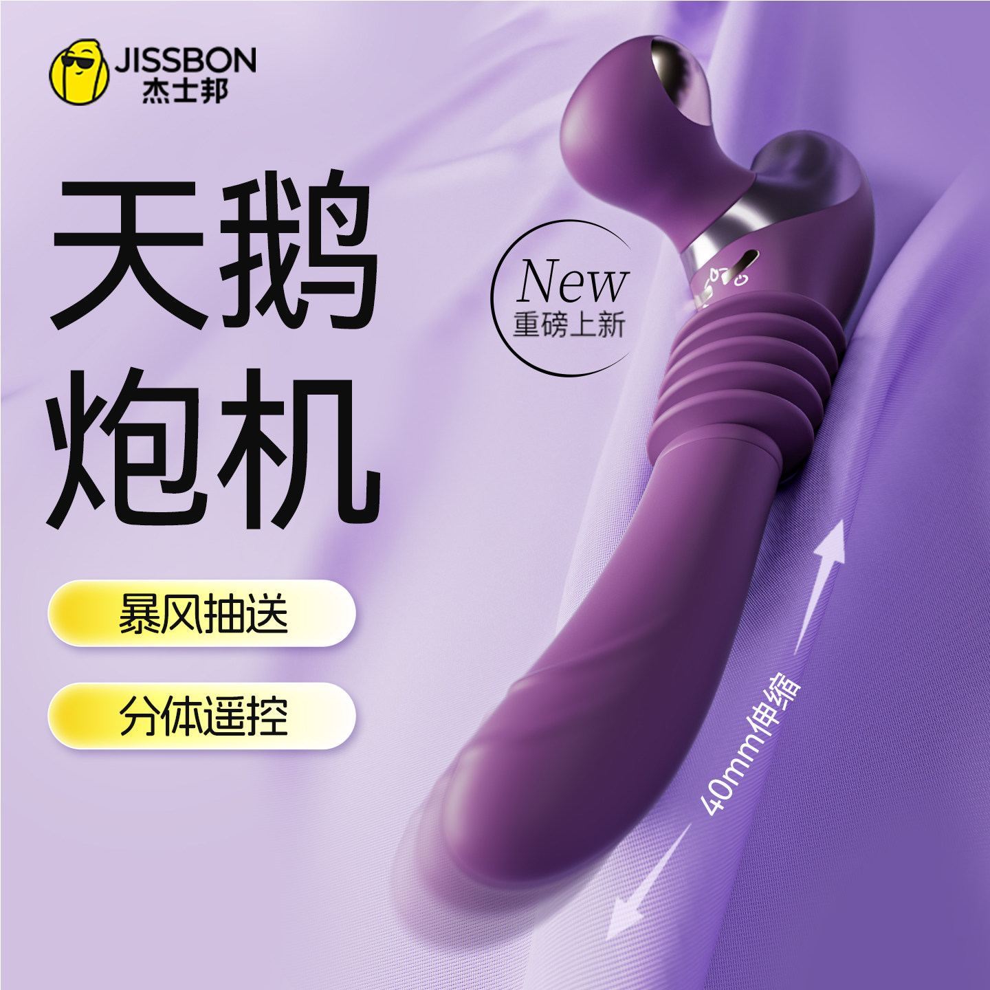 杰士邦极乐天鹅全自动伸缩震动棒炮机夫妻男女性成人用品情趣玩具