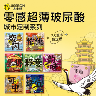 【城市限定】杰士邦零感玻尿酸避孕套超薄安全套男用官方旗舰店tt