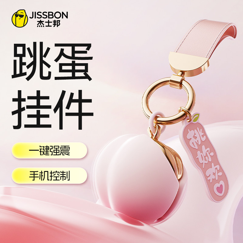 杰士邦跳蛋弹女性高潮自慰器成人情趣用品强震神器学生不插入玩具