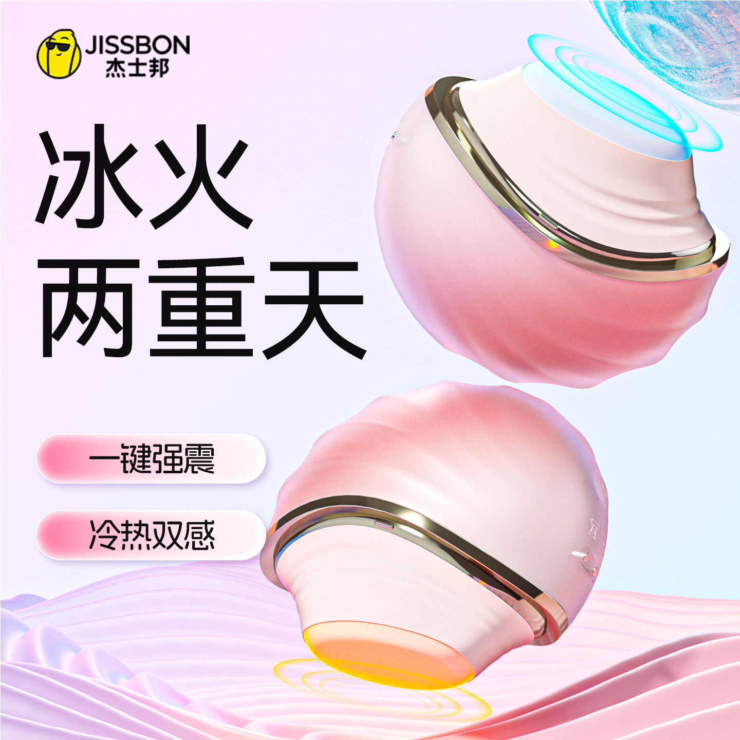 【冷热双感跳蛋】杰士邦情趣成人性用品自慰器不入体夫妻调情玩具