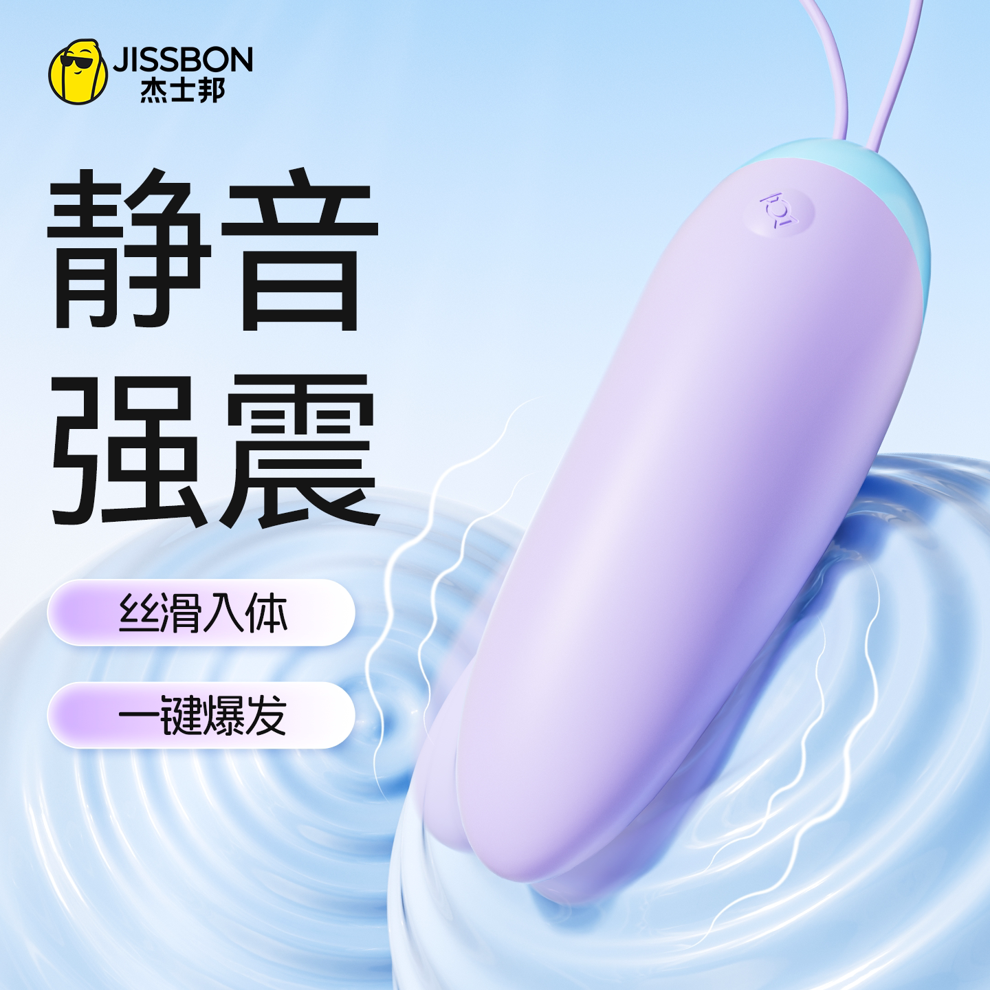 杰士邦跳蛋弹女生插入体式强震静音成人情趣玩具用品夫妻房事宿舍