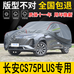 第四代长安CS75PLUS新蓝鲸专用车衣车罩防晒隔热三代冠军版防尘罩