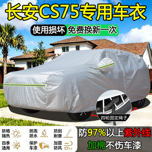 2026款长安CS75专用车衣车罩防晒隔热加厚防雨五/七座Pro SUV车套