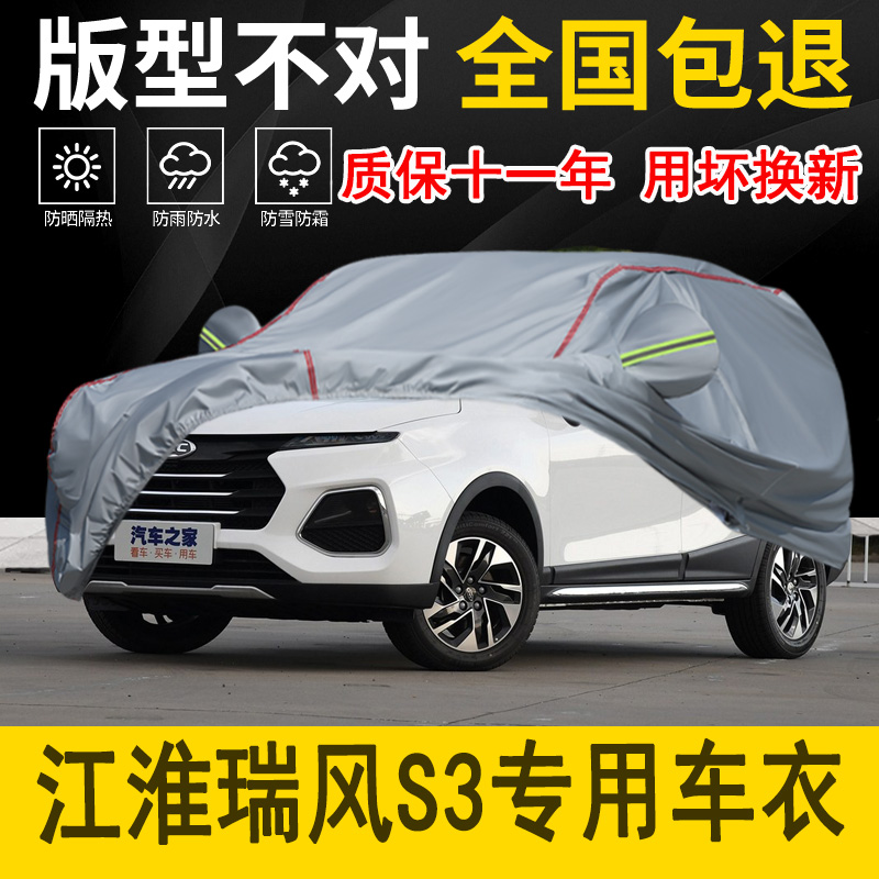 江淮瑞风S3专用车衣车罩