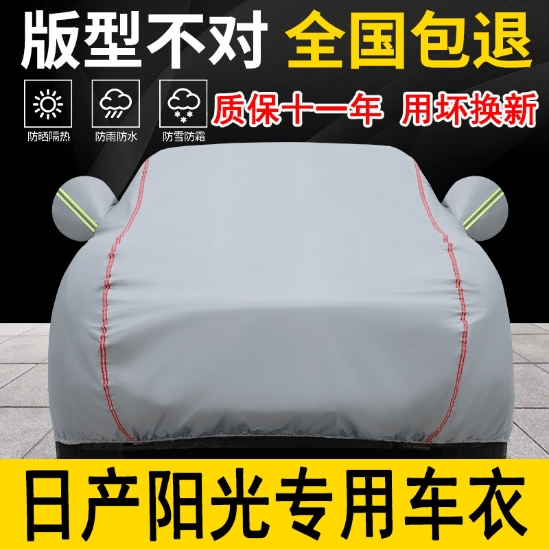日产阳光专用车衣车罩加厚防水防雨防晒隔热遮阳车布专用汽车外套
