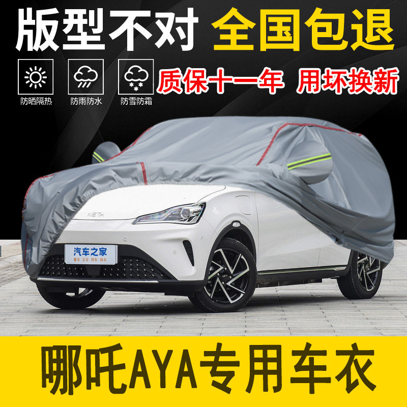 哪吒AYA专用车衣车罩加厚防水防雨防晒隔热遮阳车布专用汽车外套