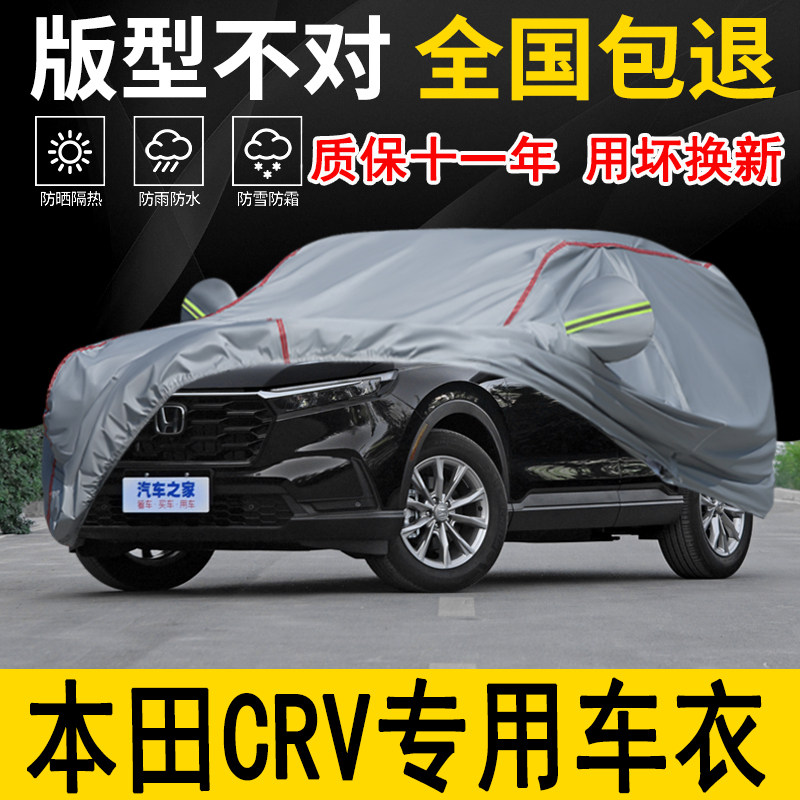 2026款本田CRV全球30年荣耀款专用车衣车罩防晒隔热SUV锋尚版全罩