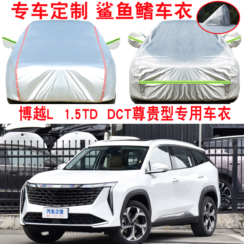 2023款吉利博越1.5TD DCT尊贵型专用车衣车罩防雨防晒防冻防雪 罩